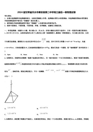 2024届甘肃省天水市秦安县第二中学高三最后一卷物理试卷含解析.doc