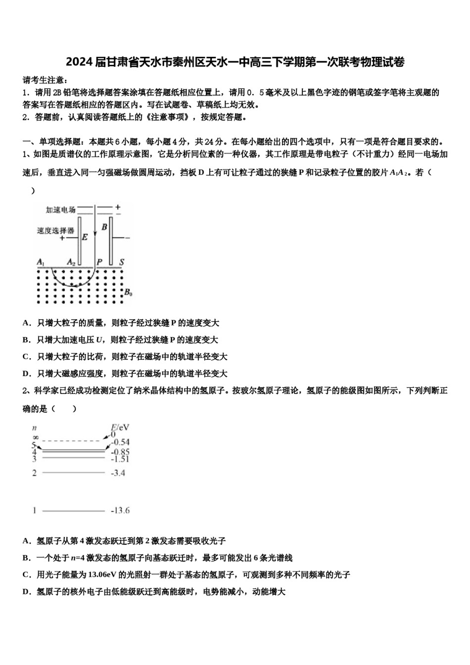 2024届甘肃省天水市秦州区天水一中高三下学期第一次联考物理试卷含解析.doc_第1页