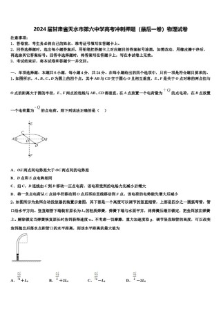 2024届甘肃省天水市第六中学高考冲刺押题（最后一卷）物理试卷含解析.doc