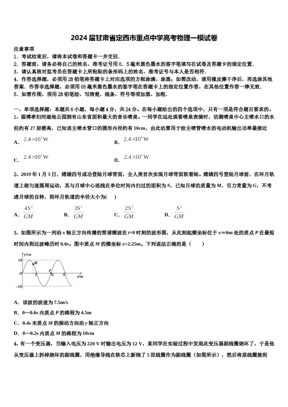 2024届甘肃省定西市重点中学高考物理一模试卷含解析.doc_第1页