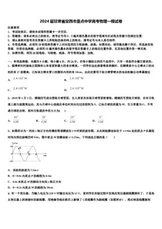 2024届甘肃省定西市重点中学高考物理一模试卷含解析.doc