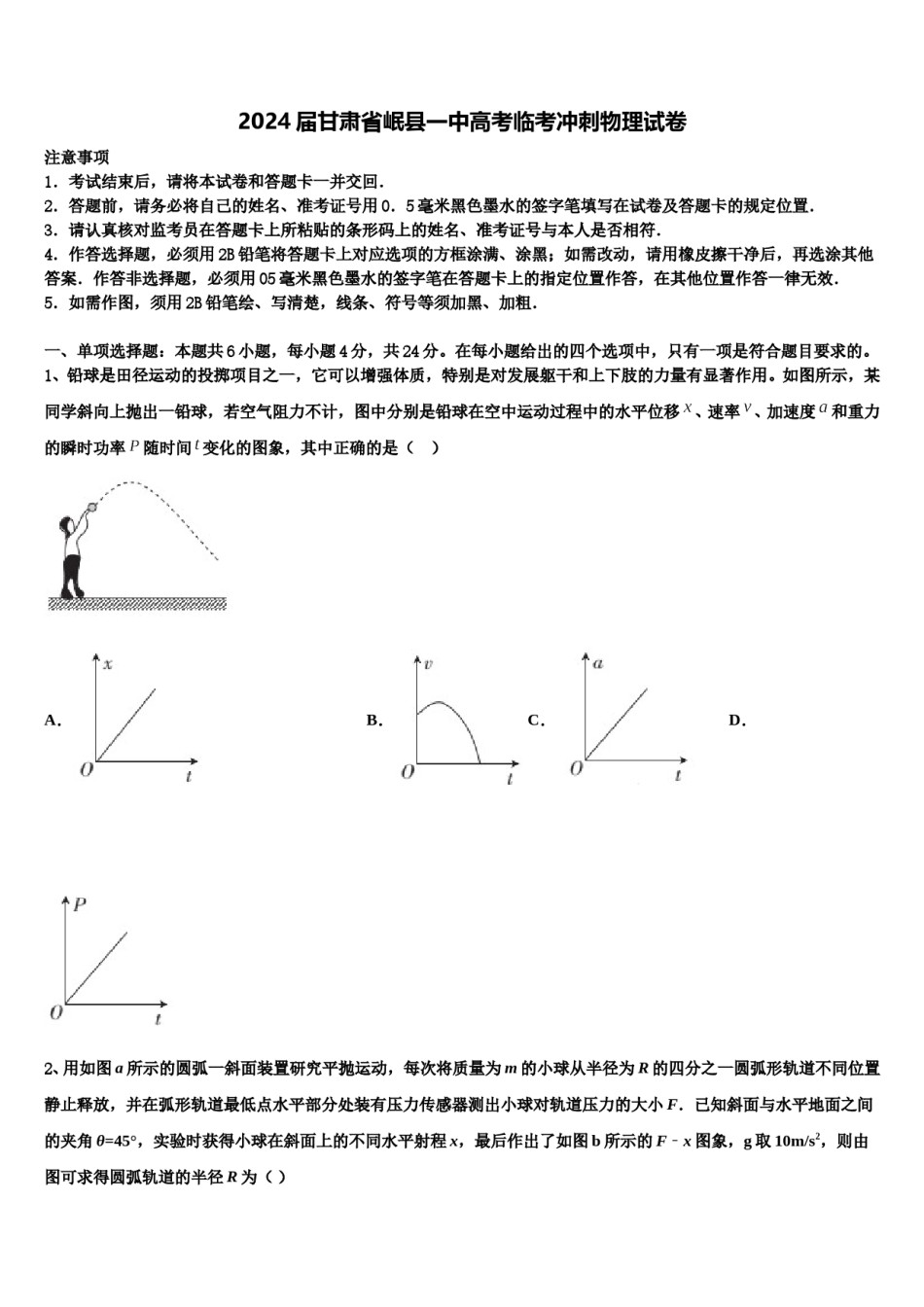 2024届甘肃省岷县一中高考临考冲刺物理试卷含解析.doc_第1页