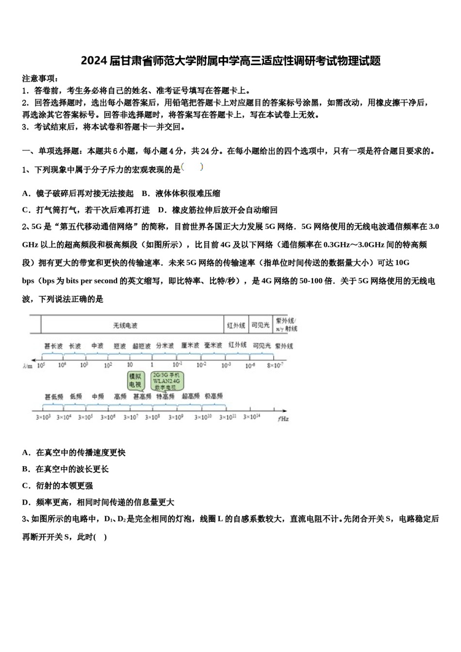2024届甘肃省师范大学附属中学高三适应性调研考试物理试题含解析.doc_第1页