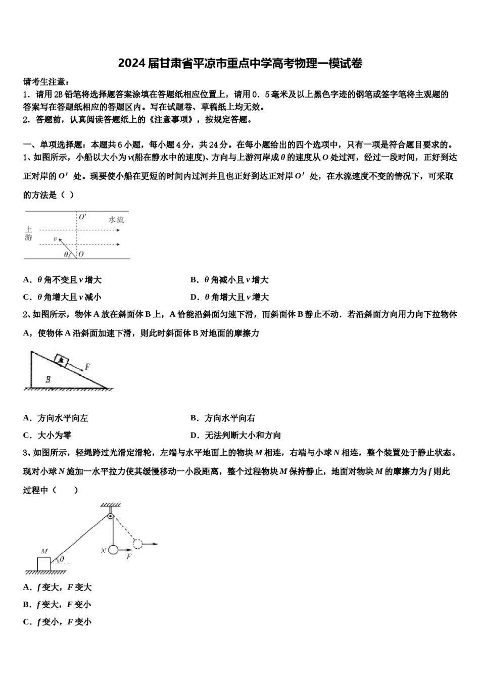 2024届甘肃省平凉市重点中学高考物理一模试卷含解析.doc_第1页
