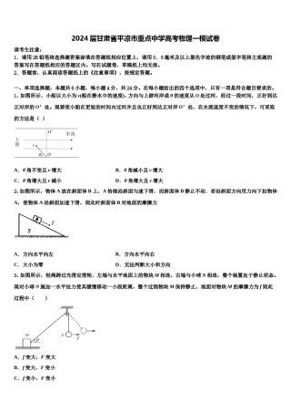 2024届甘肃省平凉市重点中学高考物理一模试卷含解析.doc