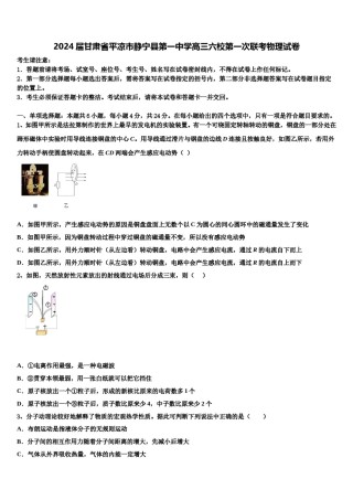 2024届甘肃省平凉市静宁县第一中学高三六校第一次联考物理试卷含解析.doc