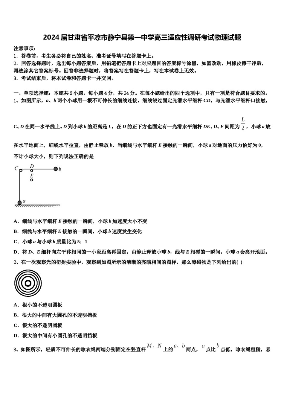 2024届甘肃省平凉市静宁县第一中学高三适应性调研考试物理试题含解析.doc_第1页
