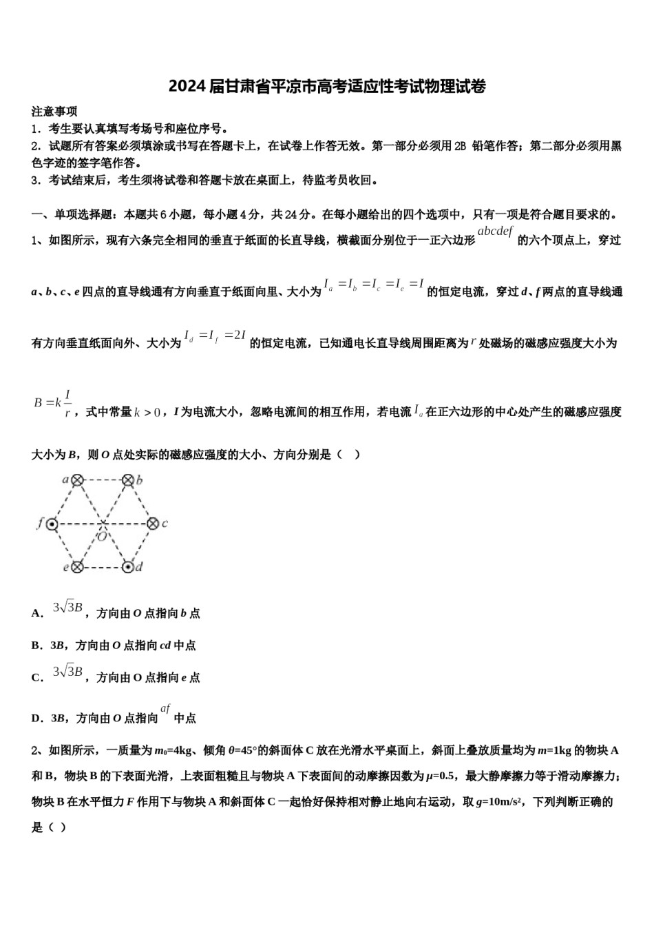 2024届甘肃省平凉市高考适应性考试物理试卷含解析.doc_第1页