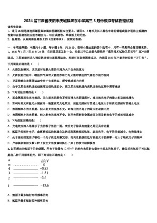 2024届甘肃省庆阳市庆城县陇东中学高三3月份模拟考试物理试题含解析.doc