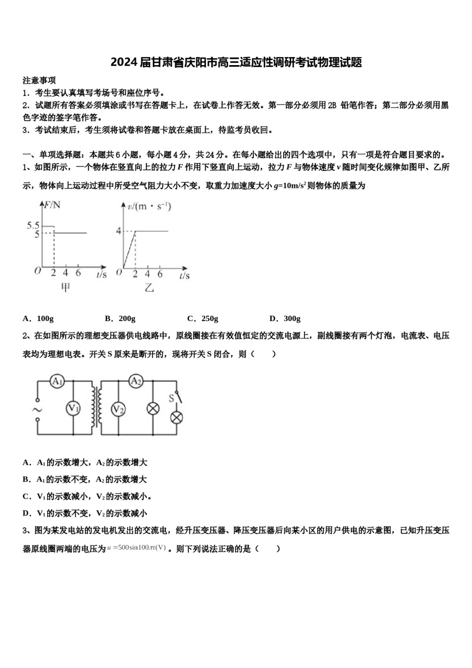 2024届甘肃省庆阳市高三适应性调研考试物理试题含解析.doc_第1页
