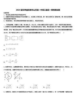 2024届甘肃省张掖市山丹县一中高三最后一模物理试题含解析.doc