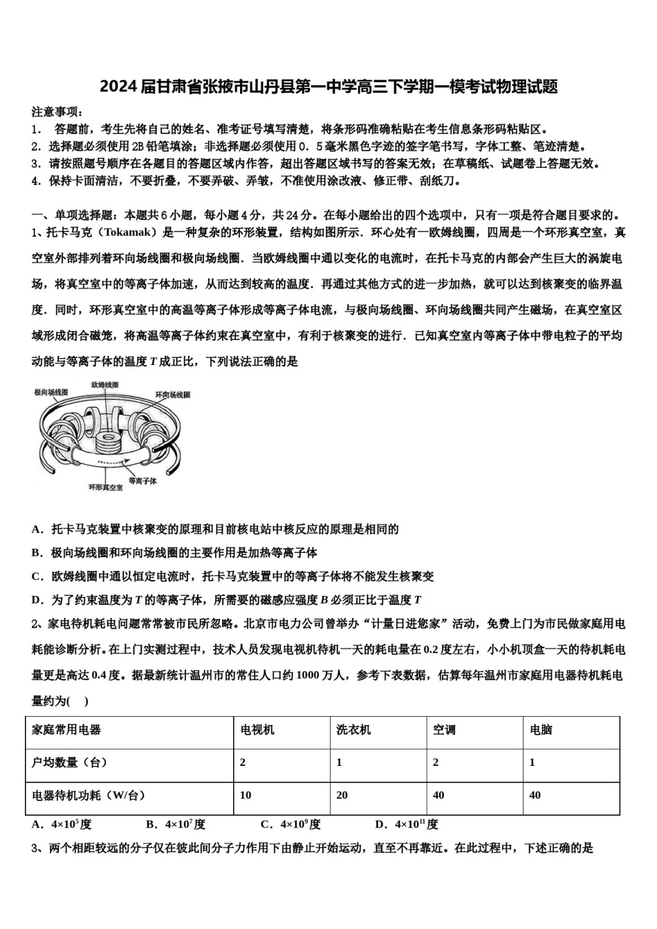 2024届甘肃省张掖市山丹县第一中学高三下学期一模考试物理试题含解析.doc_第1页