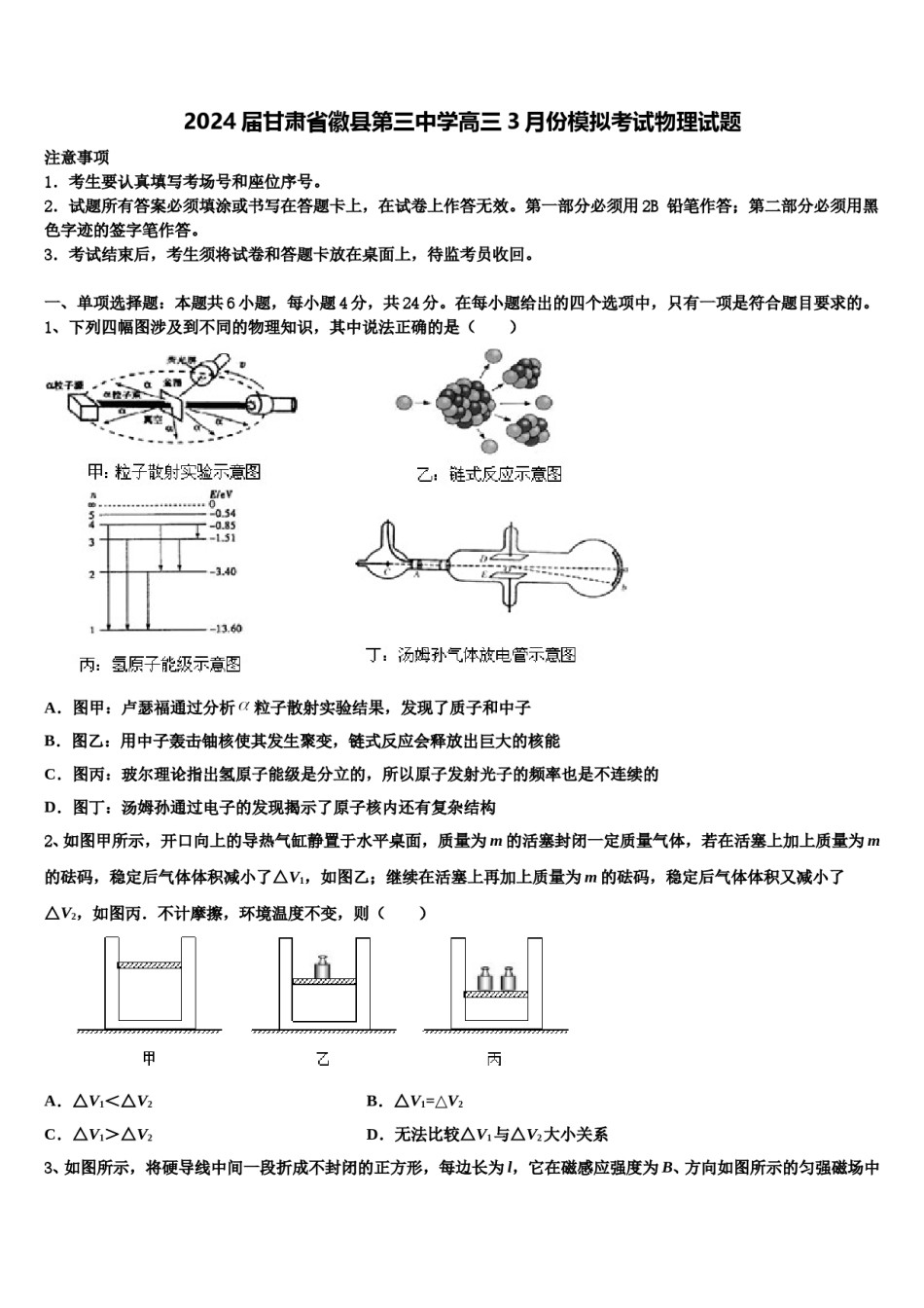 2024届甘肃省徽县第三中学高三3月份模拟考试物理试题含解析.doc_第1页