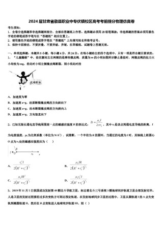 2024届甘肃省徽县职业中专伏镇校区高考考前提分物理仿真卷含解析.doc