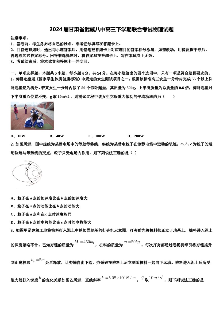 2024届甘肃省武威八中高三下学期联合考试物理试题含解析.doc_第1页