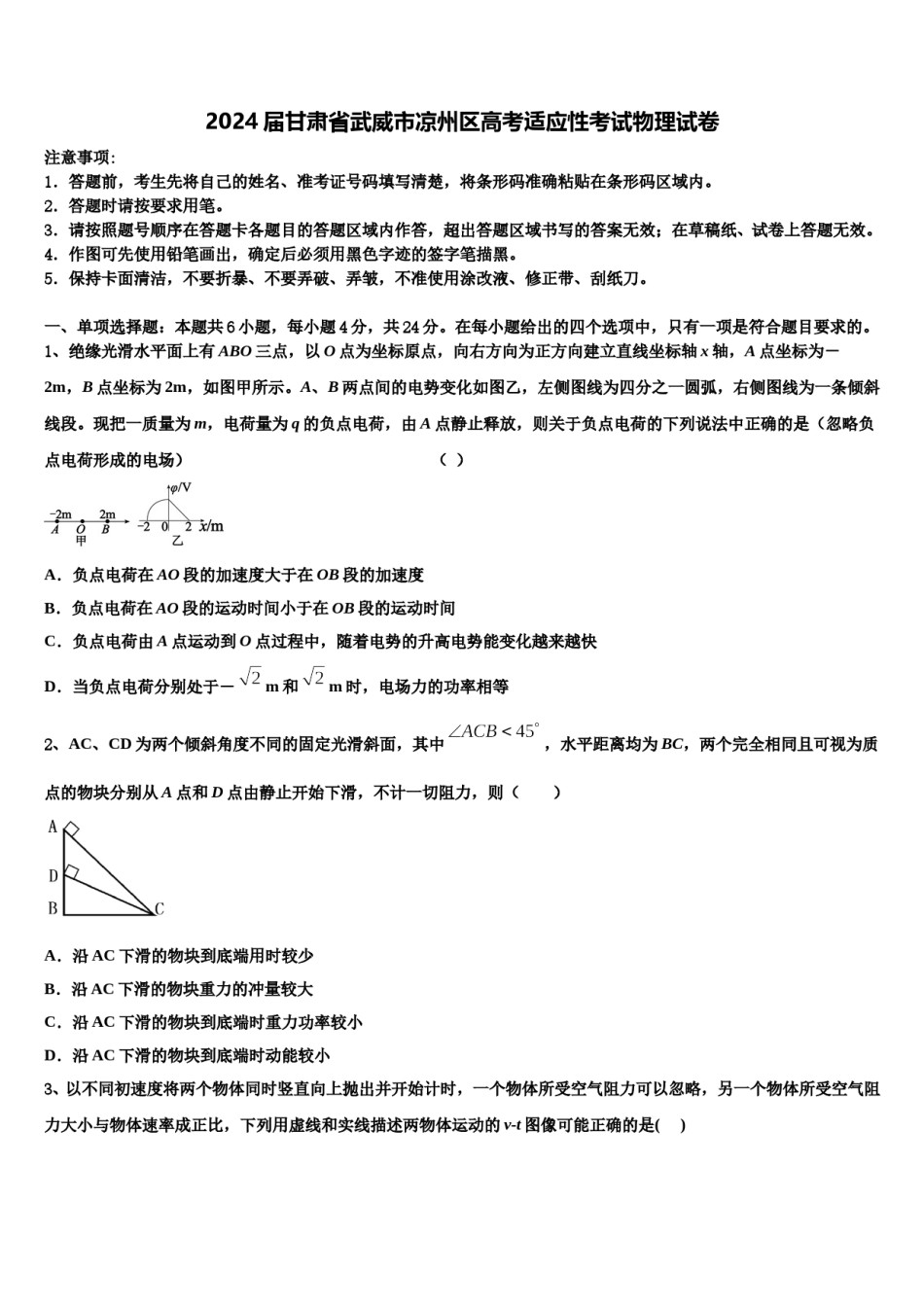 2024届甘肃省武威市凉州区高考适应性考试物理试卷含解析.doc_第1页