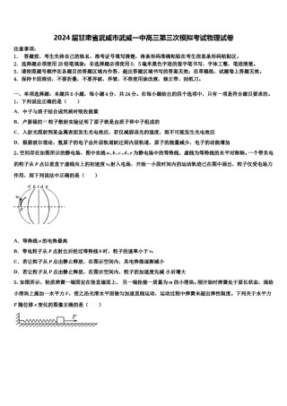 2024届甘肃省武威市武威一中高三第三次模拟考试物理试卷含解析.doc