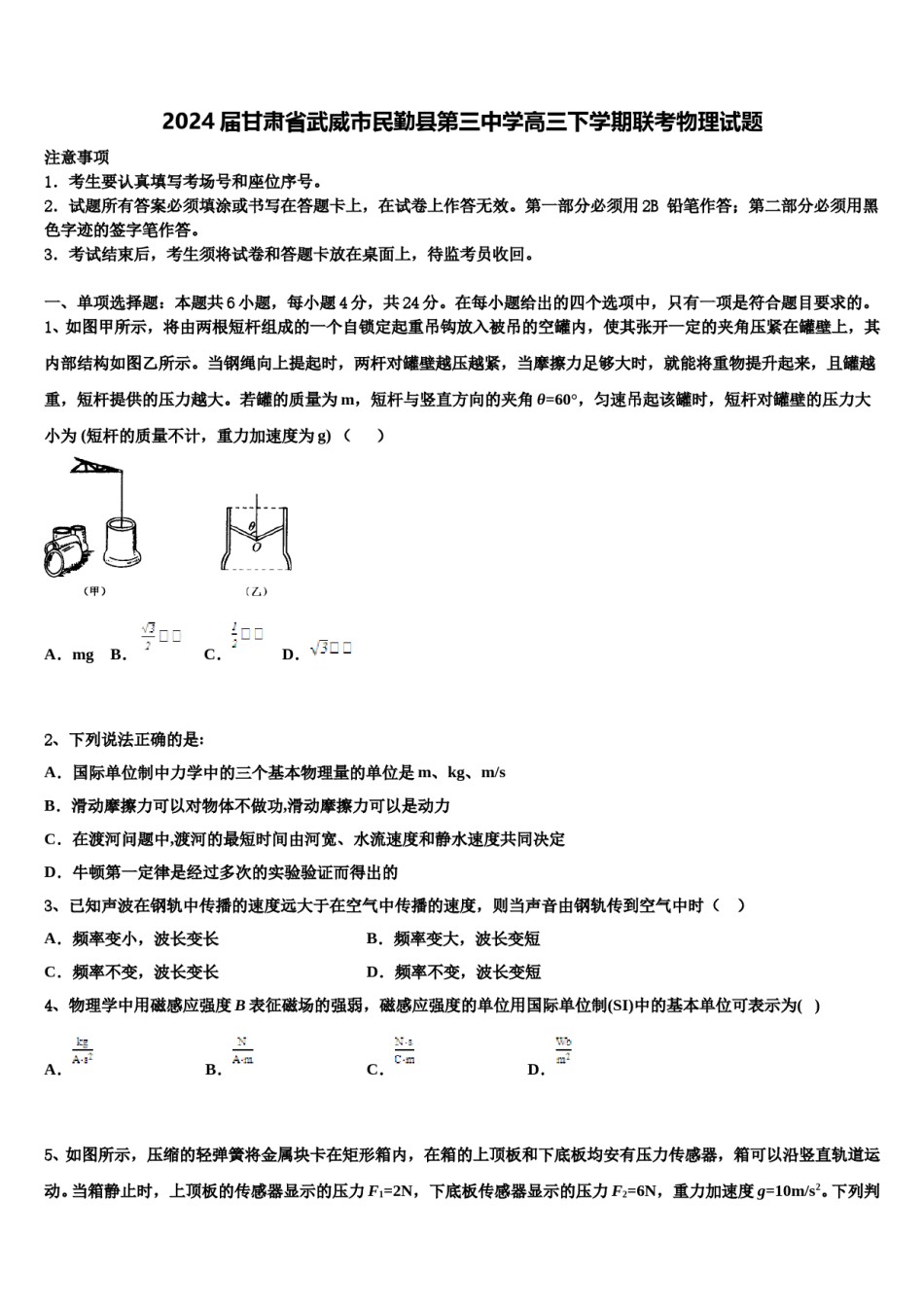 2024届甘肃省武威市民勤县第三中学高三下学期联考物理试题含解析.doc_第1页