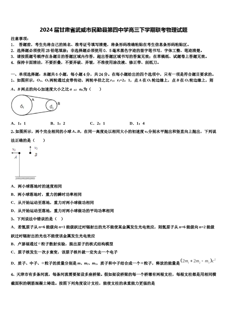 2024届甘肃省武威市民勤县第四中学高三下学期联考物理试题含解析.doc_第1页
