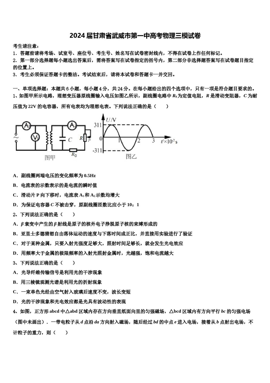 2024届甘肃省武威市第一中高考物理三模试卷含解析.doc_第1页