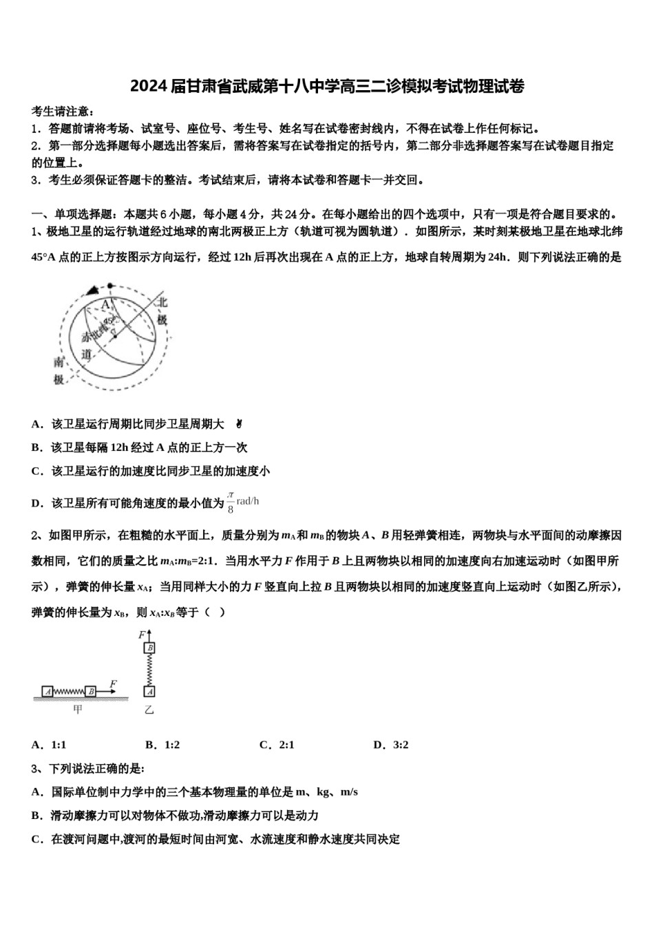 2024届甘肃省武威第十八中学高三二诊模拟考试物理试卷含解析.doc_第1页