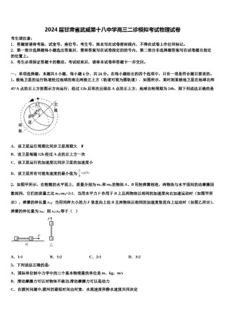 2024届甘肃省武威第十八中学高三二诊模拟考试物理试卷含解析.doc