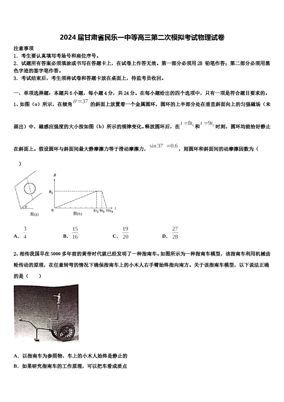 2024届甘肃省民乐一中等高三第二次模拟考试物理试卷含解析.doc_第1页
