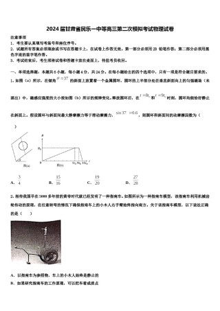 2024届甘肃省民乐一中等高三第二次模拟考试物理试卷含解析.doc