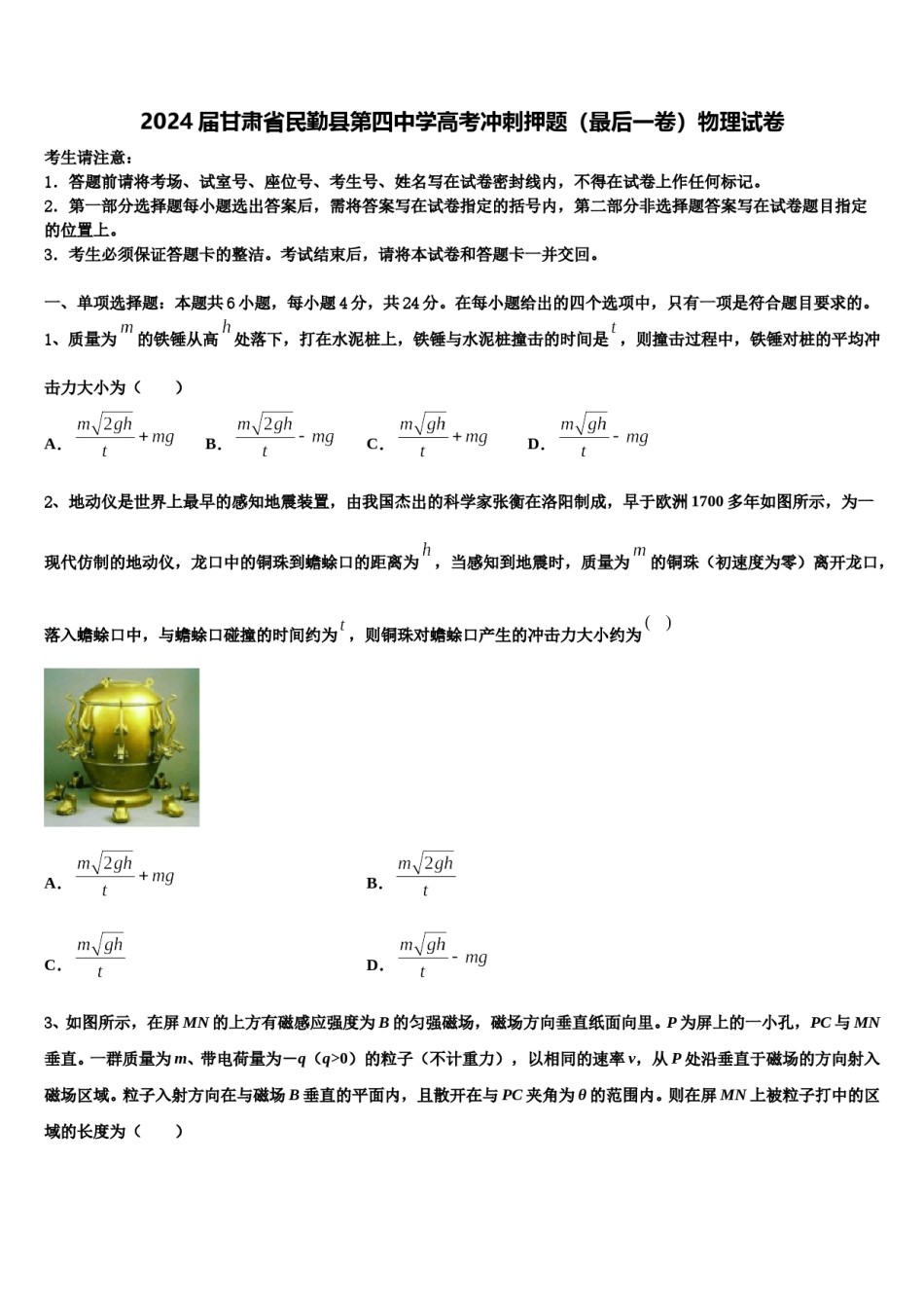2024届甘肃省民勤县第四中学高考冲刺押题（最后一卷）物理试卷含解析.doc_第1页