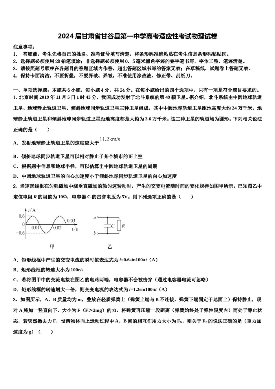 2024届甘肃省甘谷县第一中学高考适应性考试物理试卷含解析.doc_第1页