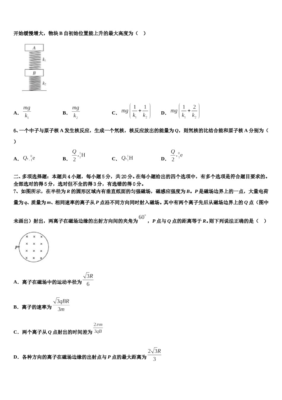 2024届甘肃省甘谷县第一中学高考适应性考试物理试卷含解析.doc_第3页