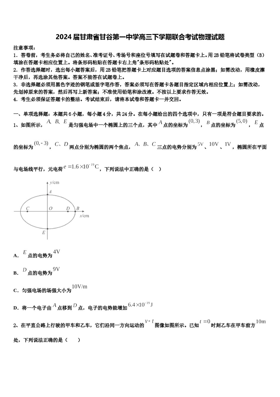 2024届甘肃省甘谷第一中学高三下学期联合考试物理试题含解析.doc_第1页