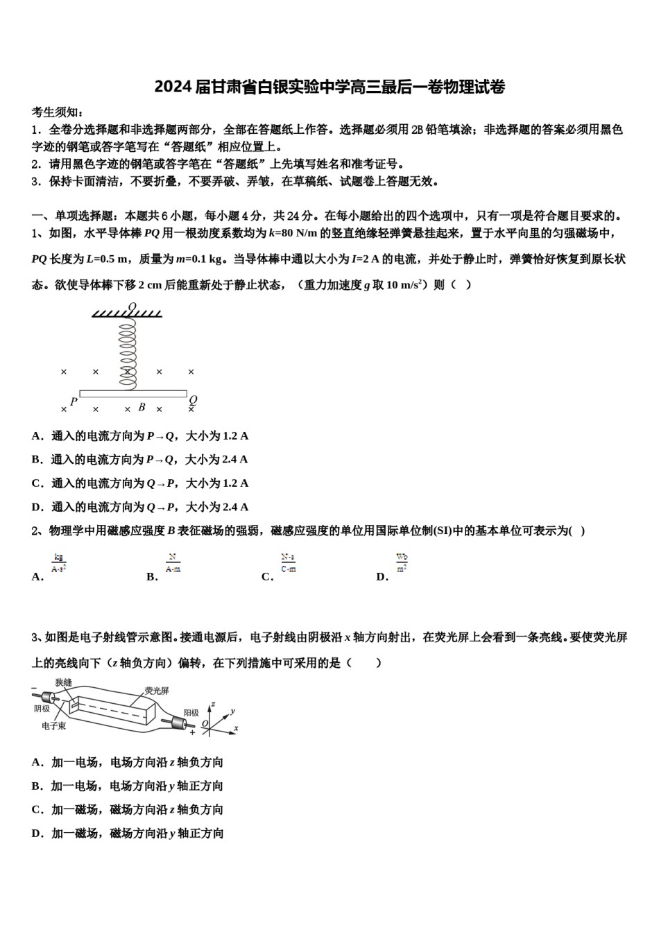 2024届甘肃省白银实验中学高三最后一卷物理试卷含解析.doc_第1页