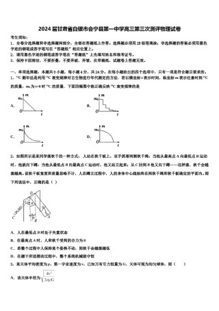 2024届甘肃省白银市会宁县第一中学高三第三次测评物理试卷含解析.doc
