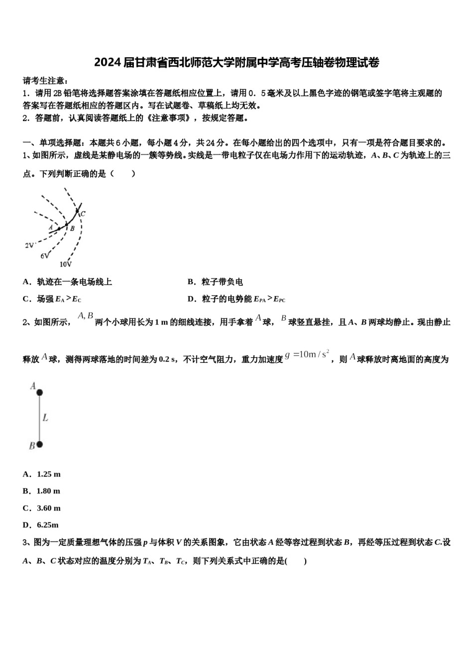 2024届甘肃省西北师范大学附属中学高考压轴卷物理试卷含解析.doc_第1页