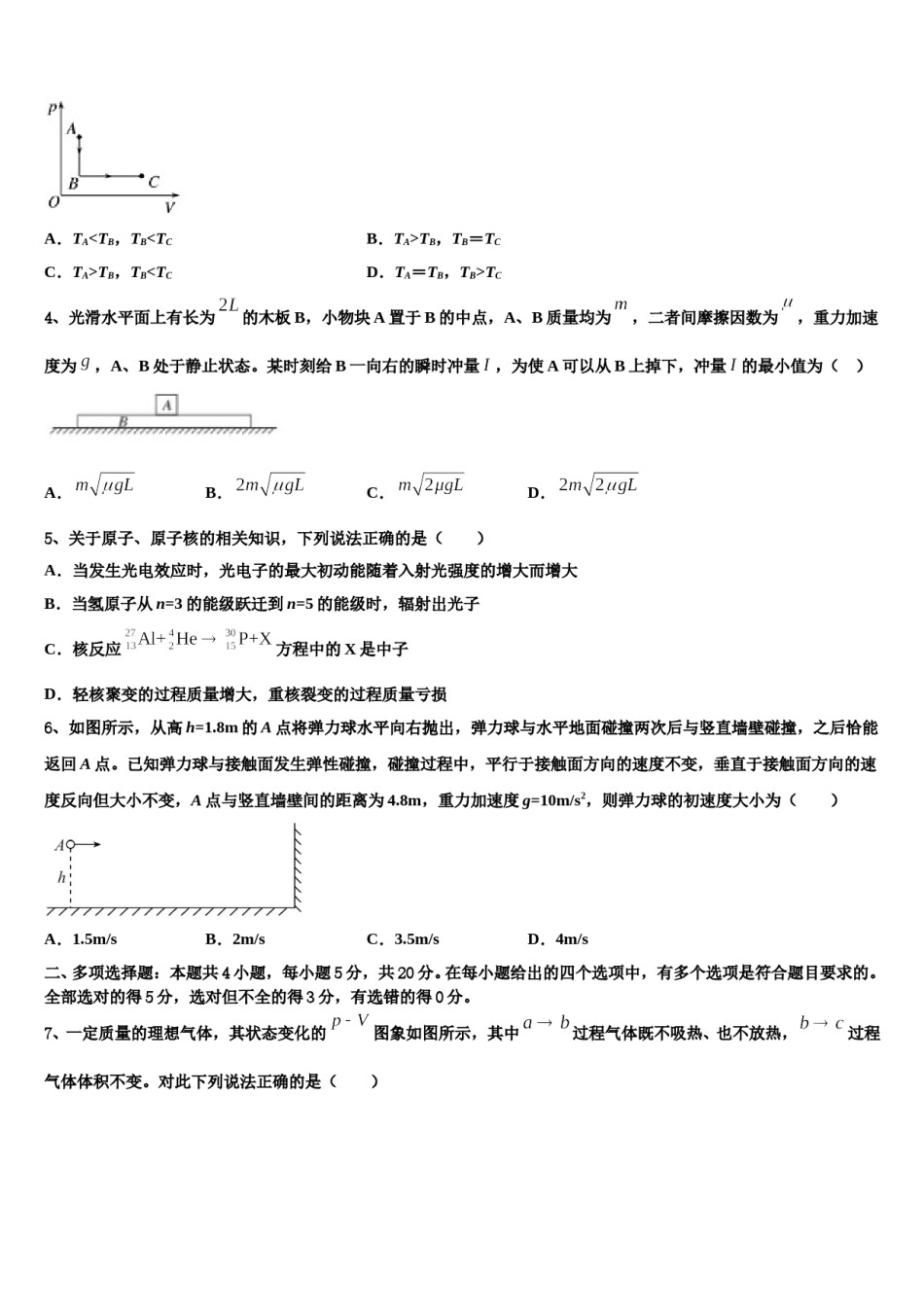 2024届甘肃省西北师范大学附属中学高考压轴卷物理试卷含解析.doc_第2页