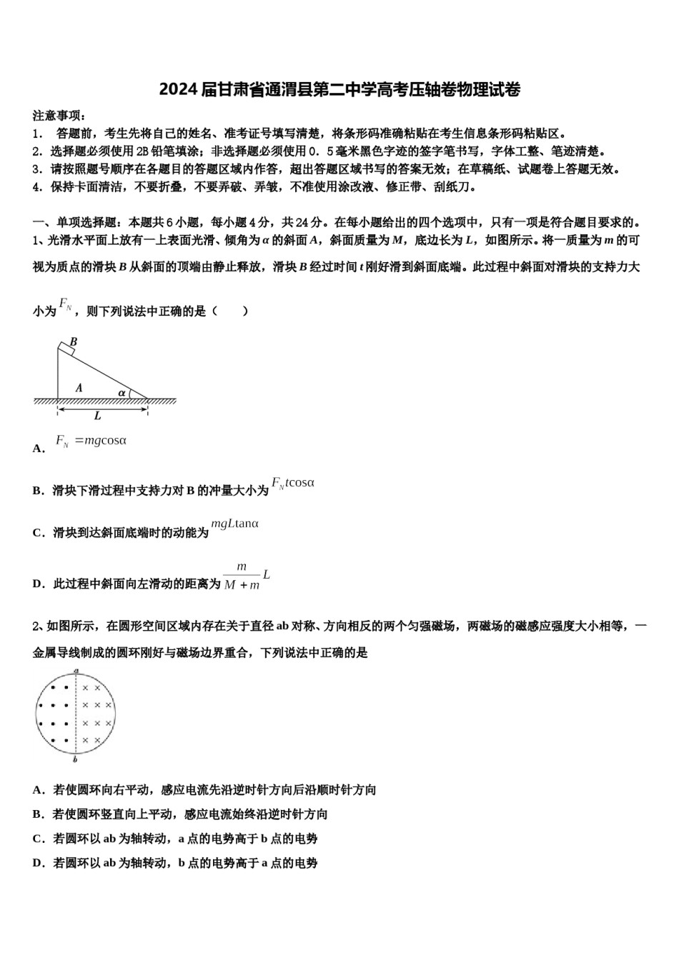 2024届甘肃省通渭县第二中学高考压轴卷物理试卷含解析.doc_第1页