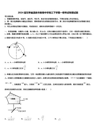 2024届甘肃省酒泉市敦煌中学高三下学期一模考试物理试题含解析.doc