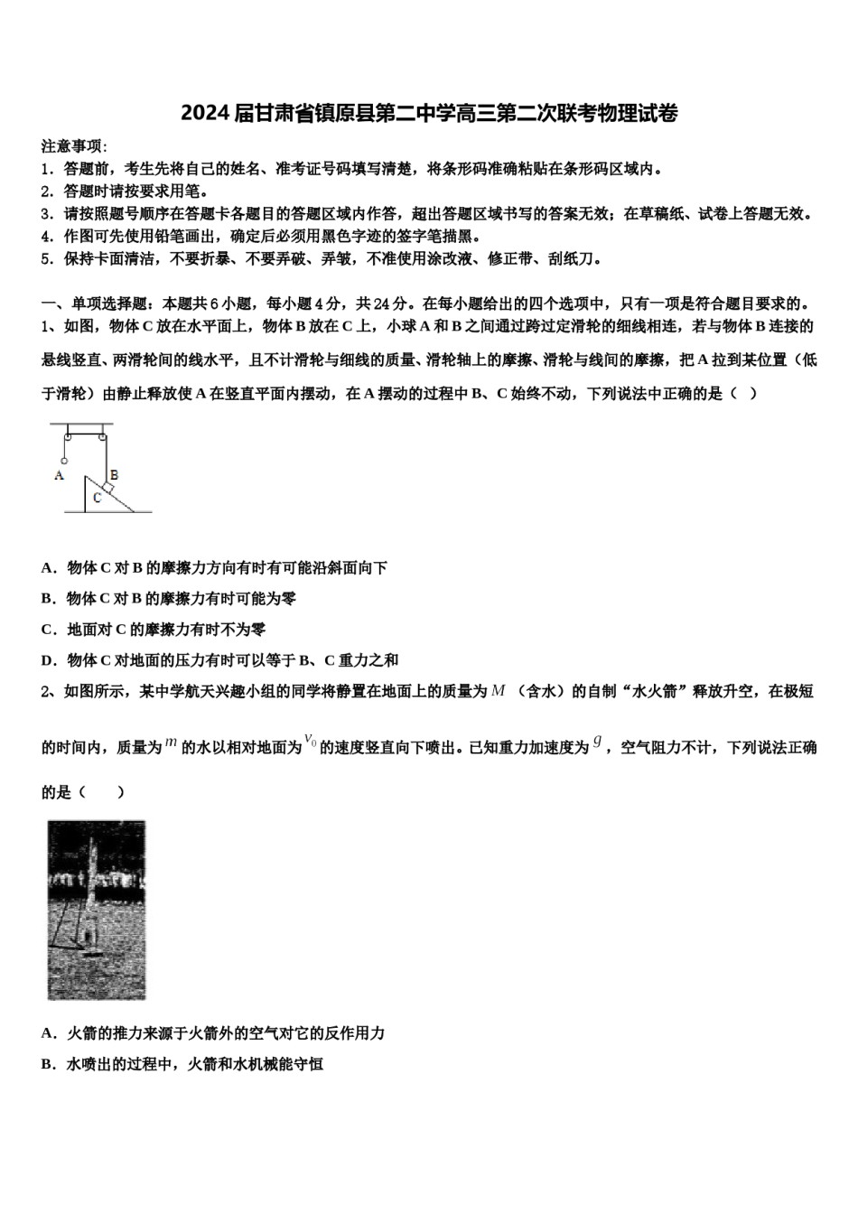 2024届甘肃省镇原县第二中学高三第二次联考物理试卷含解析.doc_第1页