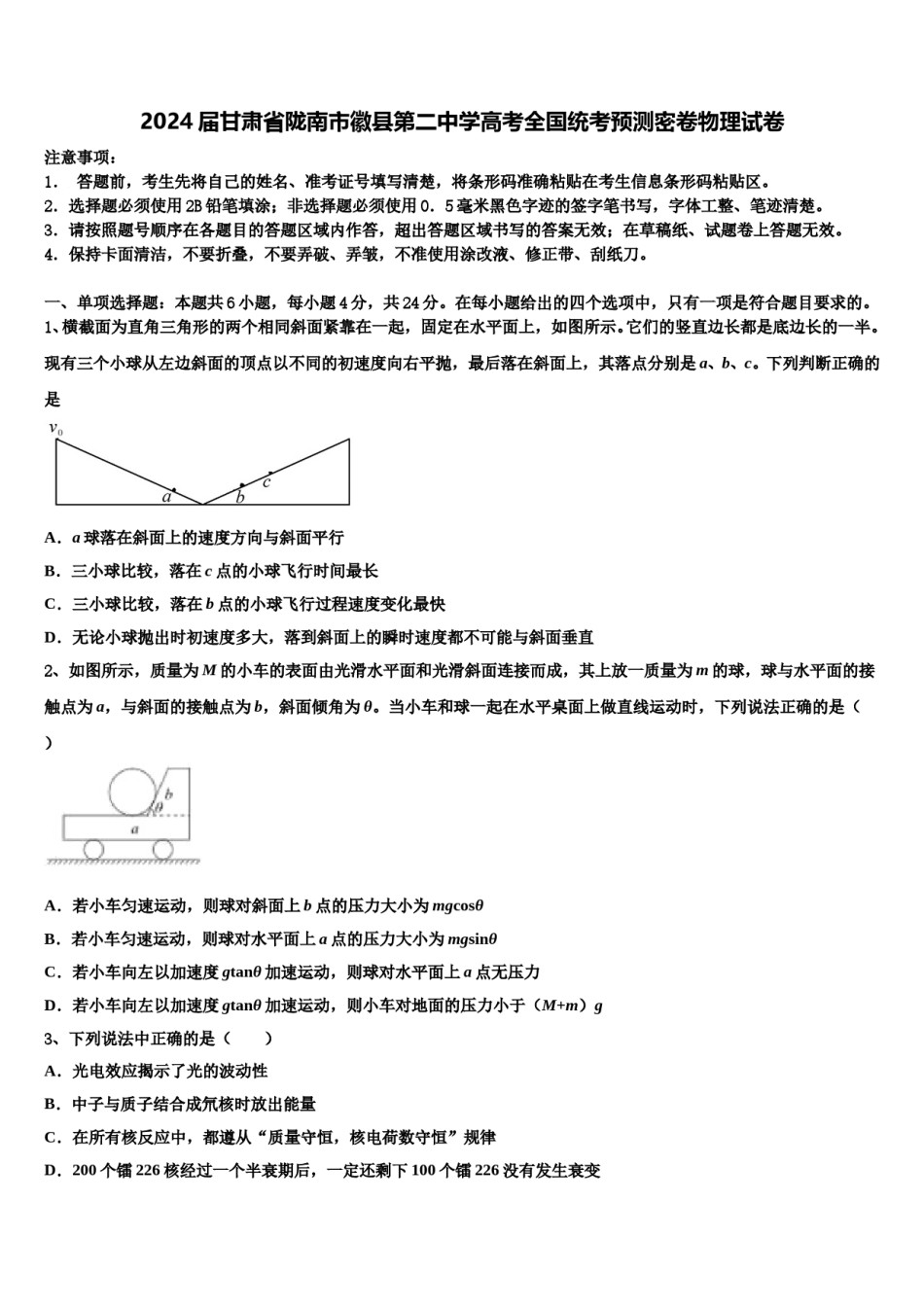 2024届甘肃省陇南市徽县第二中学高考全国统考预测密卷物理试卷含解析.doc_第1页