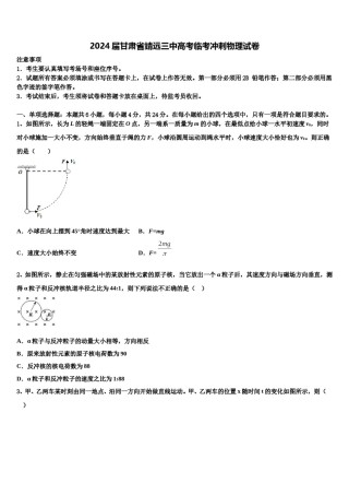 2024届甘肃省靖远三中高考临考冲刺物理试卷含解析.doc