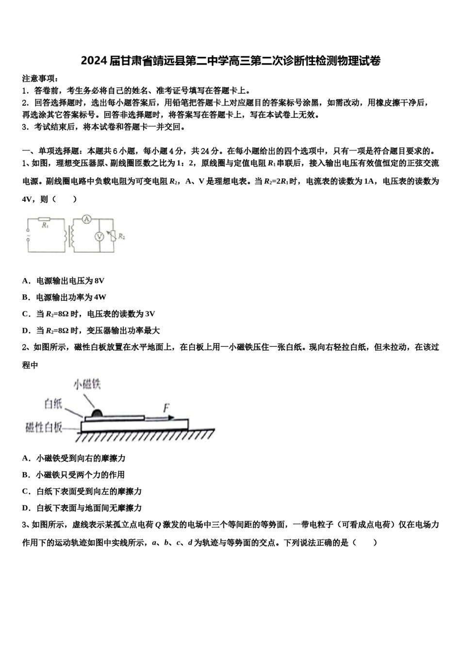 2024届甘肃省靖远县第二中学高三第二次诊断性检测物理试卷含解析.doc_第1页