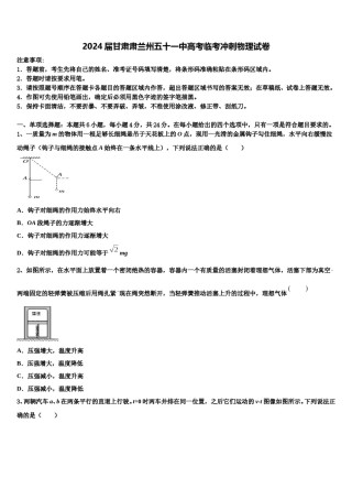 2024届甘肃肃兰州五十一中高考临考冲刺物理试卷含解析.doc