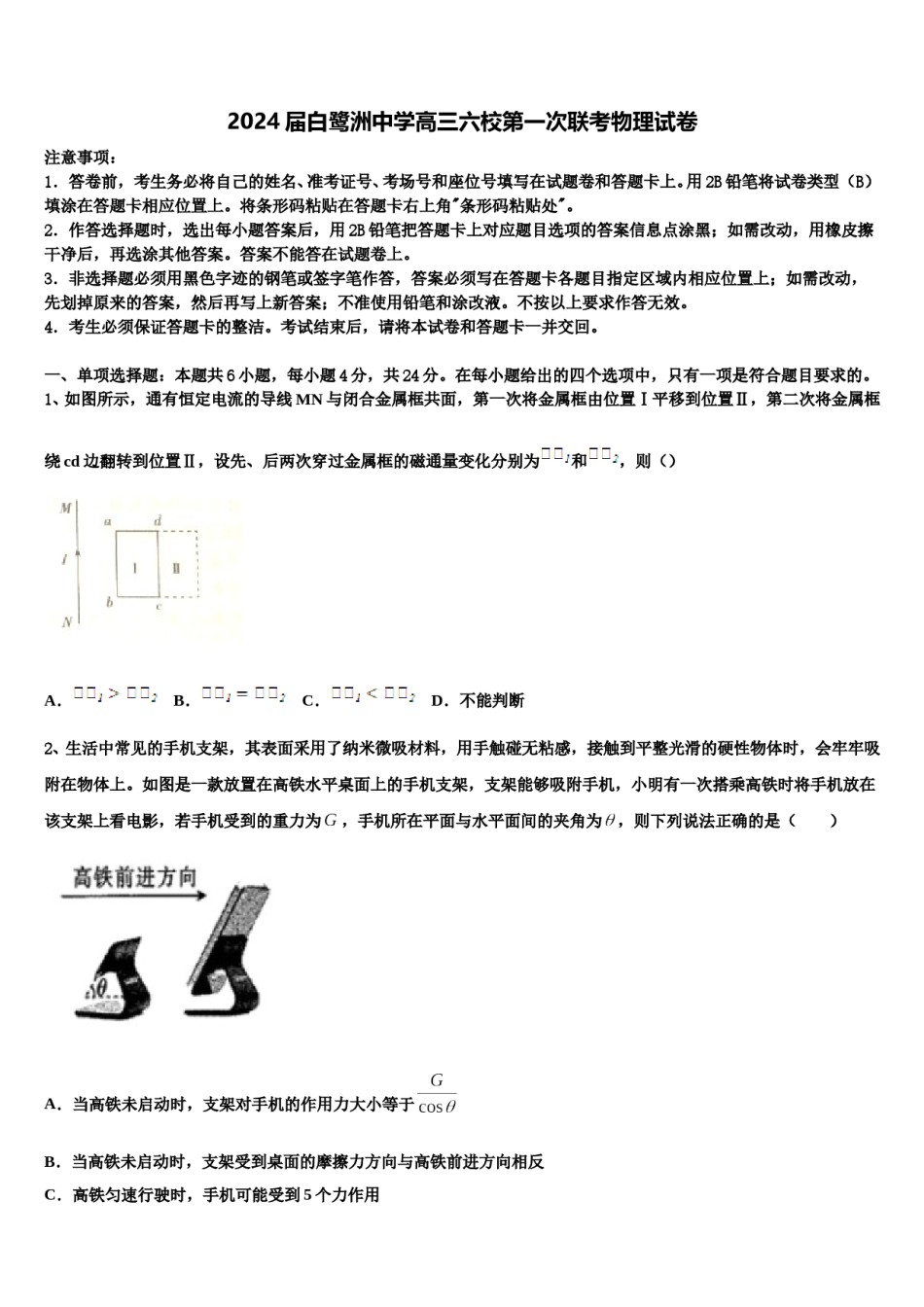 2024届白鹭洲中学高三六校第一次联考物理试卷含解析.doc_第1页