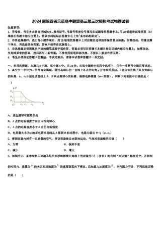 2024届皖西省示范高中联盟高三第三次模拟考试物理试卷含解析.doc