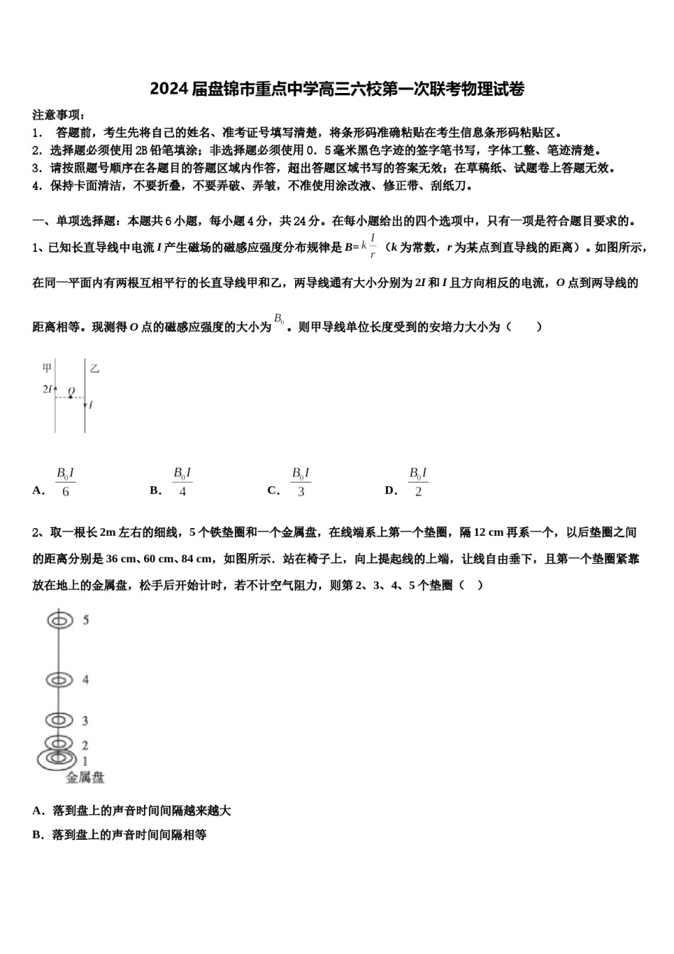 2024届盘锦市重点中学高三六校第一次联考物理试卷含解析.doc_第1页