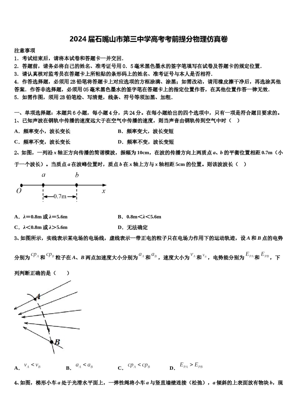 2024届石嘴山市第三中学高考考前提分物理仿真卷含解析.doc_第1页