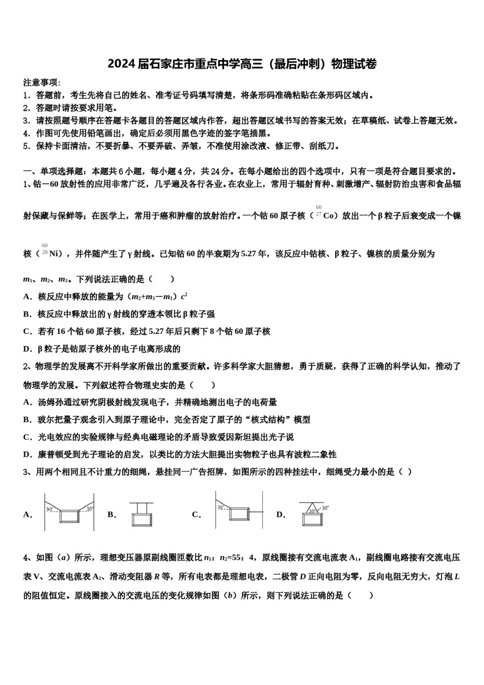 2024届石家庄市重点中学高三（最后冲刺）物理试卷含解析.doc_第1页