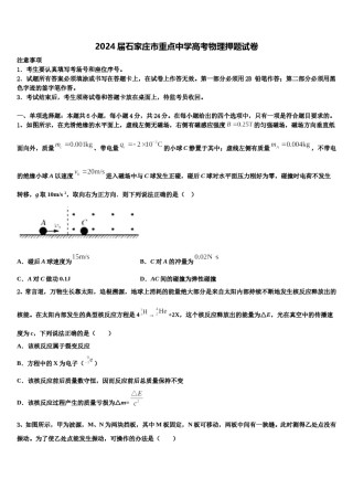 2024届石家庄市重点中学高考物理押题试卷含解析.doc