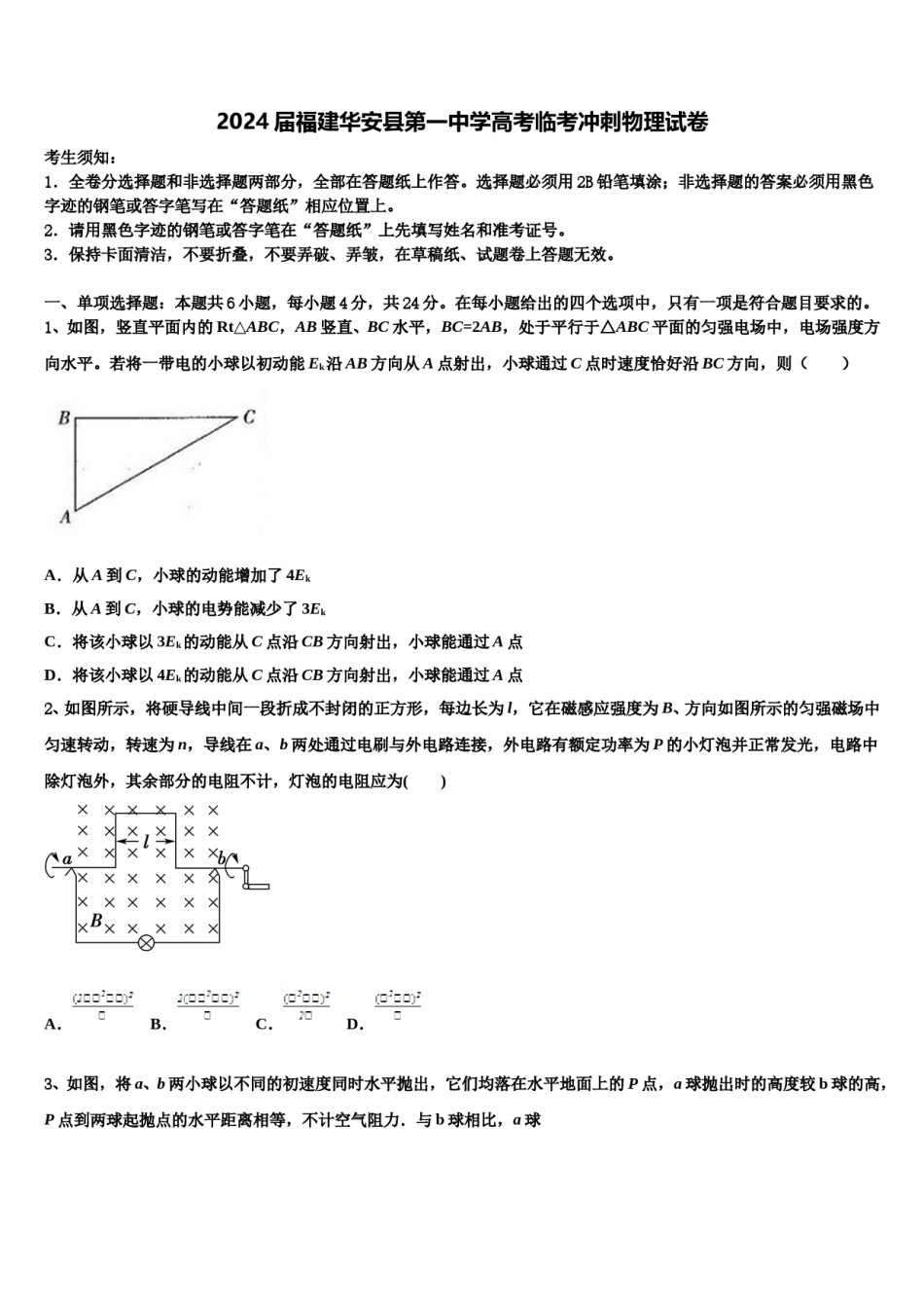 2024届福建华安县第一中学高考临考冲刺物理试卷含解析.doc_第1页